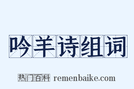 吟羊诗组词是什么意思的图片